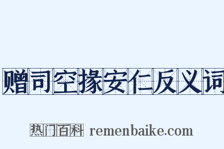 赠司空掾安仁反义词是什么意思的图片